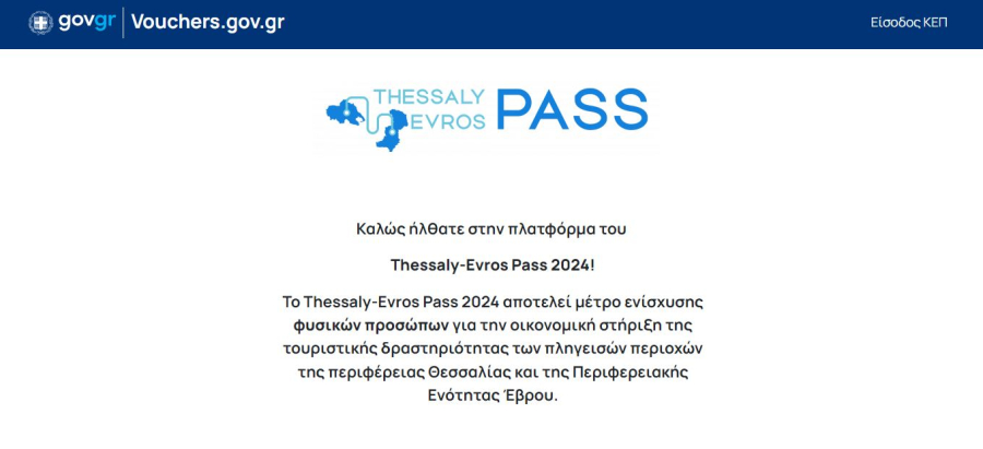 Thessaly Evros Pass 2024: Πού θα δείτε τα αποτελέσματα