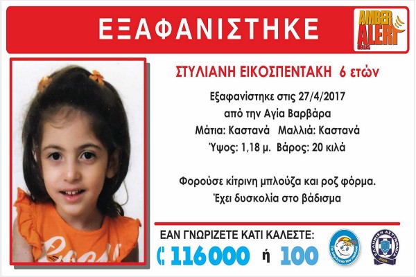 Το χρονικό της δολοφονίας της 6χρονης στην Αγία Βαρβάρα