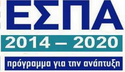 Τι αλλάζει με το νέο ΕΣΠΑ