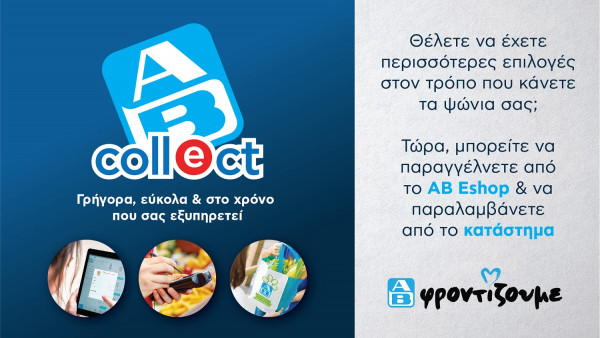 Νέα υπηρεσία AB Collect: Ψωνίζετε online και παραλαμβάνετε από τα σούπερ μάρκετ ΑΒ