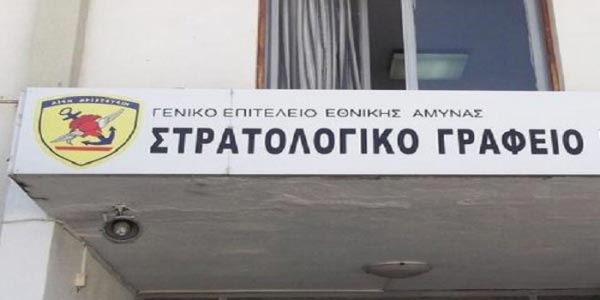 Δικαιολογητικά για μειωμένη στρατιωτική θητεία