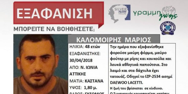 Βρέθηκε νεκρός ο 48χρονος που είχε εξαφανιστεί από την Νέα Ιωνία