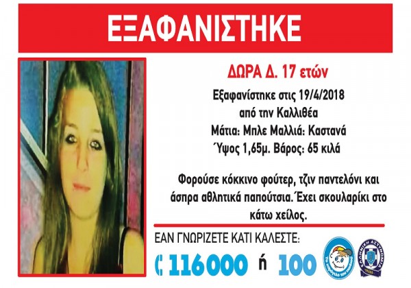 Amber Alert: Συναγερμός στην Καλλιθέα για εξαφάνιση 17χρονης