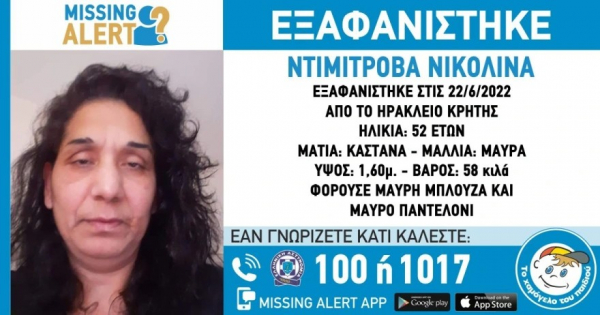 Missing Alert: Εξαφάνιση 52χρονης στο Ηράκλειο Κρήτης