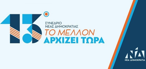 Με σύνθημα «Το μέλλον αρχίζει τώρα», το 13ο συνέδριο της ΝΔ