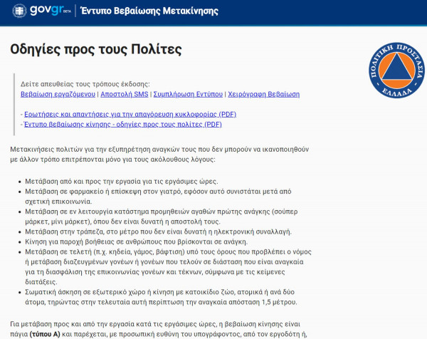 forma.gov.gr Άνοιξε η πλατφόρμα για έντυπο δήλωσης μετακίνησης