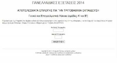 Βγήκαν οι βάσεις 2014 δες τις εδώ