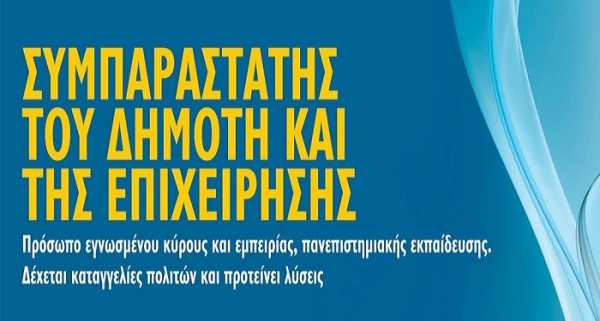 Προκήρυξη για τον Συμπαραστάτη του Δημότη και της Επιχείρησης στο Ρέθυμνο