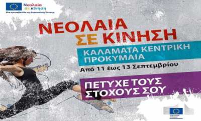 Το ΙΚΥ στο Youth on the Move στην Καλαμάτα