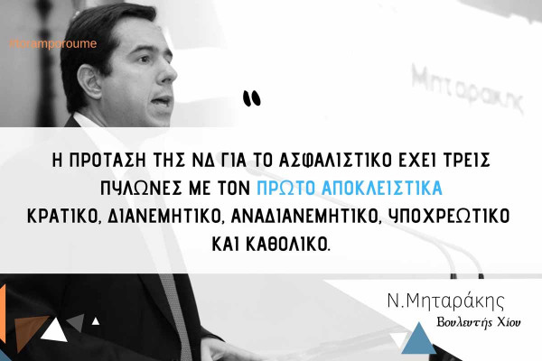 Μηταράκης σε Μπαλαούρα: Να ανακαλέσει όσα είπε για το ασφαλιστικό