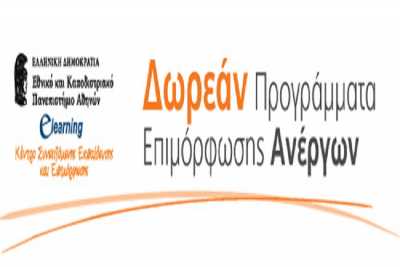 Δωρεάν επιμορφωτικά προγράμματα από το E-Learning του ΕΚΠΑ για ανέργους του ΟΑΕΔ