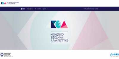 ΚΕΑ: Εκτός λειτουργίας για μια ώρα σήμερα το keaprogram