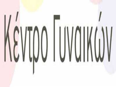 Ο Δήμος Αγίας Παρασκευής συγκροτεί το «Κέντρο Γυναίκας»