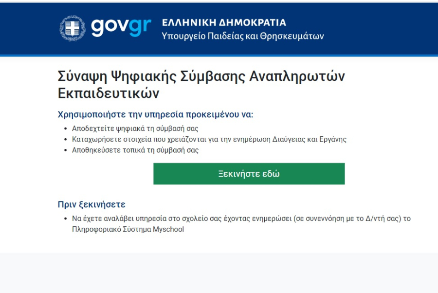 anaplirotes.gov.gr: Πρόβλημα με τις αιτήσεις των αναπληρωτών - Η νέα παράταση