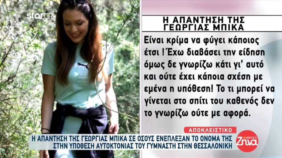 Η Γεωργία Μπίκα απαντά για την εμπλοκή του ονόματός της στην αυτοκτονία του 50χρονου γυμναστή (βίντεο)