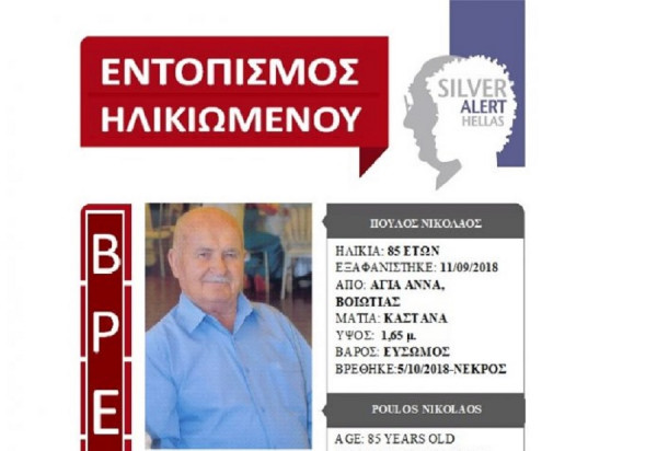 Δεν είχε αίσιο τέλος η περιπέτεια του Νικολάου Πούλου που είχε χαθεί στις 11/09