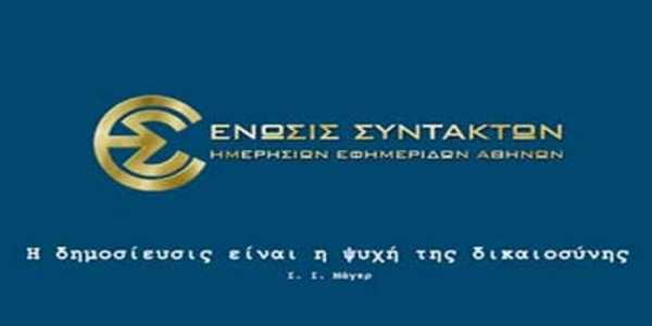 ΕΣΗΕΑ: Διευκρίνιση για το voucher δημοσιογράφων