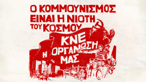 Συμπληρώνονται 50 χρόνια από το 1ο Συνέδριο της ΚΝΕ - «Ο κομμουνισμός είναι η νιότη του κόσμου»