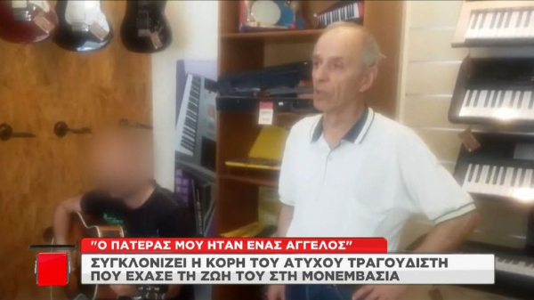 Μονεμβασιά: Συγκλονίζουν τα λόγια της κόρης του τραγουδιστή που τον σκότωσε ο 52χρονος οδηγός (βίντεο)