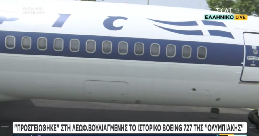 Το θρυλικό Boeing 727 της Ολυμπιακής «προσγειώθηκε» στη Λ. Βουλιαγμένης