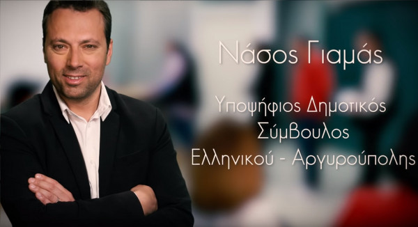 Ενα βίντεο για… χίλιες καμπάνιες! Ο Νάσος Γιαμάς που έγινε viral με το σποτάκι του