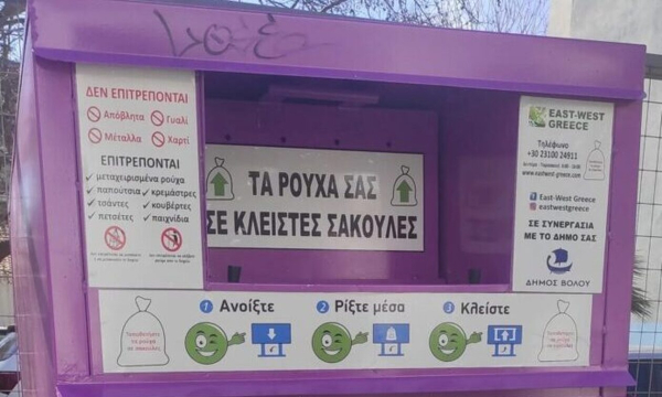 Σοκαριστική καταγγελία στο Βόλο: Μητέρα έριξε το παιδί της στον κάδο ανακύκλωσης ρούχων για να πάρει τα χρήματα