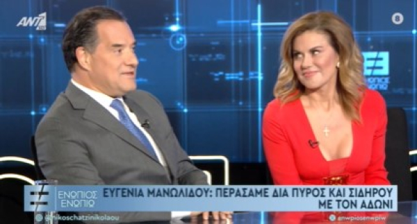 Άδωνις Γεωργιάδης για Μανωλίδου: «Την ερωτεύτηκα από το πρώτο δευτερόλεπτο»