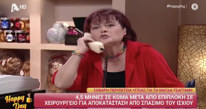 Μάγδα Τσαγγάνη: 4,5 μήνες σε κώμα μετά από επιπλοκή σε χειρουργείο