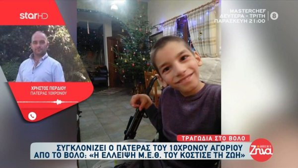 «Άρχιζαν και γίνονταν μπλε τα δάχτυλα και τα χείλη του»: Ραγίζει καρδιές ο πατέρας του 10χρονου στο Βόλο