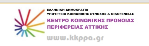 ΑΣΕΠ: Προσλήψεις στο κέντρο κοινωνικής πρόνοιας Περιφέρειας Αττικής