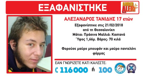 Ιατροδικαστής για 17χρονο Αλ. Τανίδη: Το τελευταίο 48ωρο ο θάνατος -Αγνοούνταν απο τις 21/2