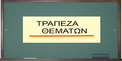 Δήμος ζητά την κατάργηση της Τράπεζας Θεμάτων