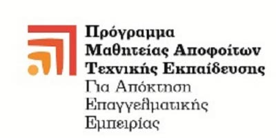 Πρόγραμμα Μαθητείας 