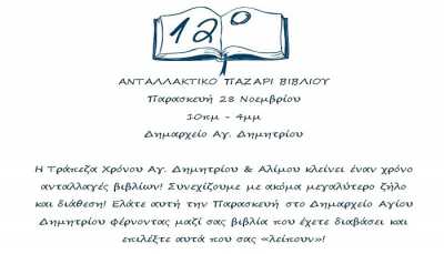 12ο Ανταλλακτικό Παζάρι Βιβλίου‏ από την τράπεζα χρόνου Αγίου Δημητρίου