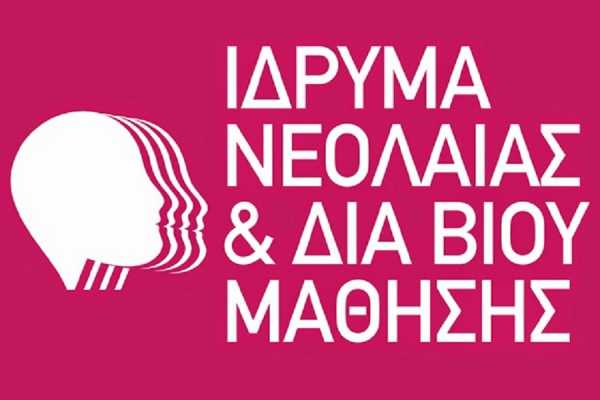 10 συμβάσεις έργου στο Ιδρυμα νεολαίας και δια βίου μάθησης