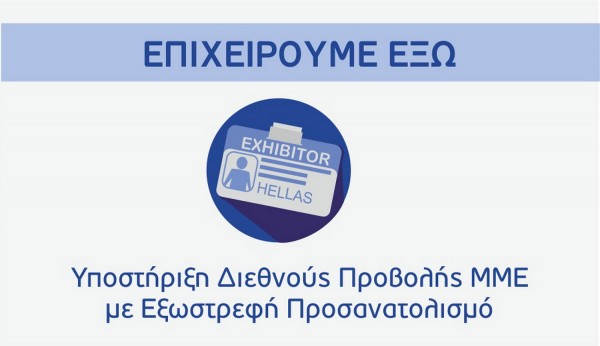 Χανιά: Ενημερωτική εκδήλωση για το ΕΣΠΑ &quot;Επιχειρούμε Έξω&quot;