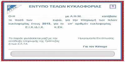 Απλήρωτα τέλη κυκλοφορίας 2013 προθεσμία μέχρι 31/1/2014