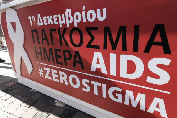 Παγκόσμια Ημέρα κατά του AIDS: Το 41% πιστεύει ότι ο HIV μεταδίδεται από την κοινή χρήση τουαλέτας