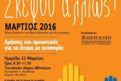 «Μάρτιος: Μήνας δράσεων για την αναπηρία» από τον Δήμο Αθηναίων