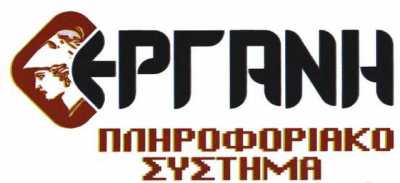 Ηλεκτρονικός συγχρονισμός του Πληροφοριακού Συστήματος «ΕΡΓΑΝΗ»