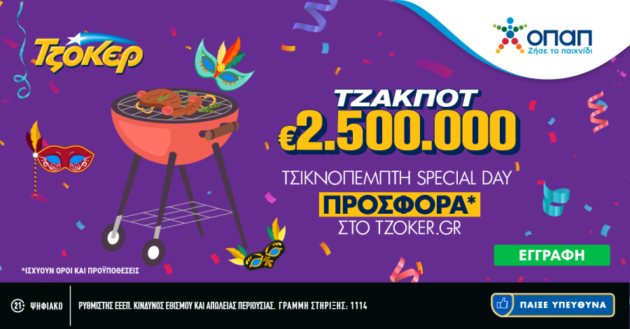 «Τσικνοπέμπτη Special Day» στο TZOKEΡ, ειδική προσφορά για όσους συμμετέχουν διαδικτυακά στην αποψινή κλήρωση