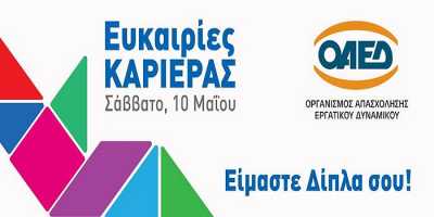 4ο Forum εργασίας ΟΑΕΔ στις 10/5