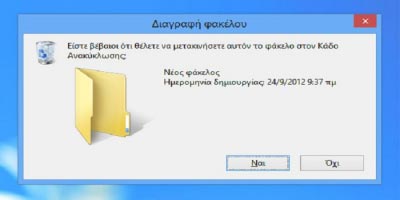 Το ήξερες ? Τι συμβαίνει στα αρχεία που διαγράφουμε απο τον υπολογιστή ?