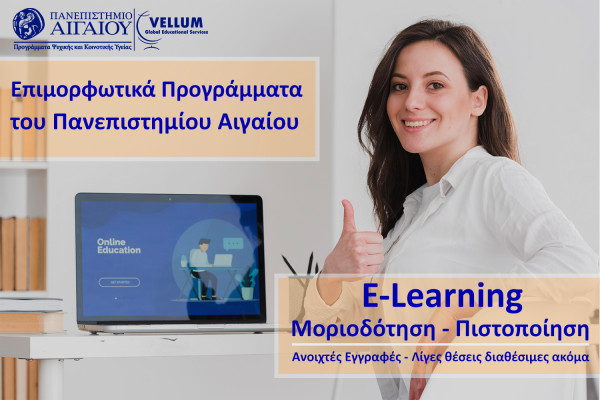 Η Vellum Global Educational Services σε συνεργασία με το ΚΕΔΙΒΙΜ του Πανεπιστημίου Αιγαίου διοργανώνουν τα πιο καινοτόμα επιμορφωτικά Προγράμματα