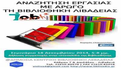 Δωρεάν σεμινάριο αναζήτησης εργασίας στη βιβλιοθήκη Λιβαδειάς