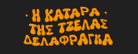 Η κατάρα της Τζέλας Δελαφράγκα: Το τέλος των γυρισμάτων γιόρτασαν οι πρωταγωνιστές