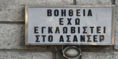 Το ξέρατε ? Γιατί όλα τα ασανσέρ έχουν καθρέφτες