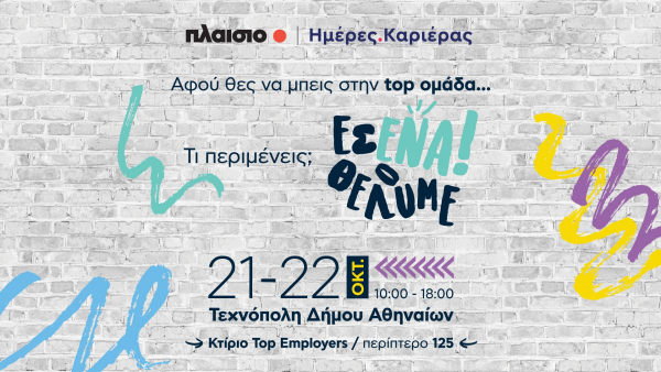 Discover your way με το Πλαίσιο, στις Ημέρες Καριέρας 2023 και γίνε ο επόμενος #plaisiopeople