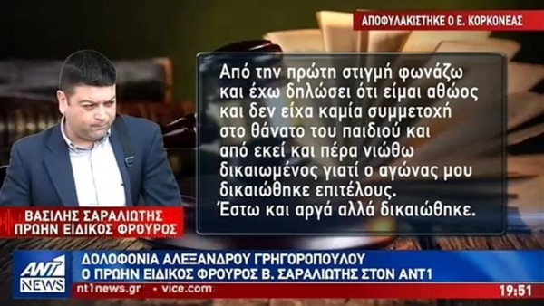 Σαραλιώτης: Δεν συμμετείχα στη δολοφονία του Γρηγορόπουλου - Νιώθω δικαιωμένος (vid)