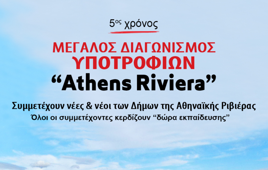 Υποτροφίες «ATHENS RIVIERA» από τις Ανώτερες Σχολές ΑΛΦΑ Γλυφάδας για νέους των Νοτίων Προαστίων